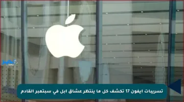 تسريبات آيفون 17 تكشف كل ما ينتظر عشاق آبل في سبتمبر القادم